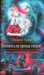 читать Положись на принца смерти