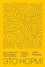 читать Это норм! Книга о поисках себя, кризисах карьеры и самоопределении. Основано на реальных историях
