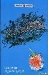 читать Осколки ледяной души