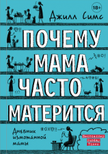 читать Почему мама часто матерится