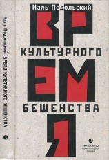 читать Время культурного бешенства
