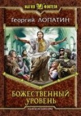 читать Божественный уровень
