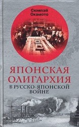 читать Японская олигархия в Русско японской войне