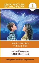 читать Синяя птица / The blue Bird. Уровень 1