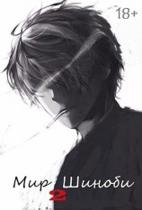 читать Мир Шиноби. Книга 2