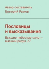 читать Пословицы и высказывания. Высшие небесные силы  высший разум. 27
