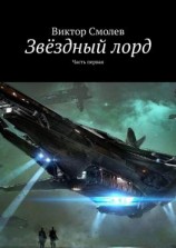 читать Звёздный лорд. Часть первая