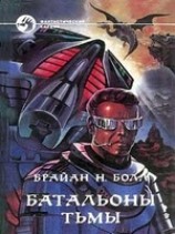 читать Батальоны тьмы