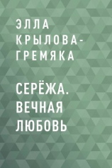 читать Серёжа. Вечная любовь