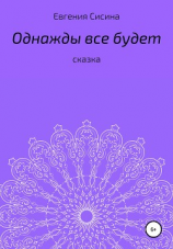 читать Однажды будет все