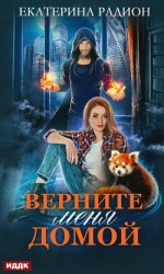 читать Верните меня домой