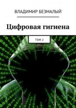 читать Цифровая гигиена. Том 2