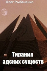читать Тирания адских существ