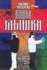 читать Кошки-мышки