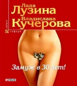 читать Замуж в 30 лет