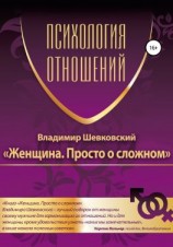 читать Женщина. Просто о сложном