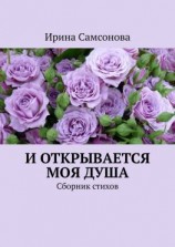 читать И открывается моя душа. Сборник стихов