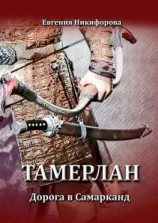 читать Тамерлан. Дорога в Самарканд