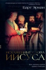 читать Искаженные слова Иисуса: Кто, когда и зачем правил Библию