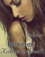 читать Какого демона?
