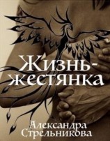читать Жизнь - жестянка