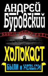 читать Холокост. Были и небыли