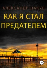 читать Как я стал предателем