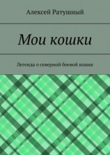 читать Мои кошки. Легенда о северной боевой кошке