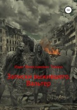 читать Записки выжившего. Вальтер