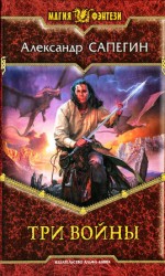 читать Три войны