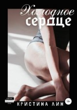 читать Холодное сердце
