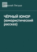 читать Чёрный юмор (юмористический рассказ)