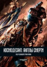 читать Космодесант: Ангелы Смерти (ЛП)