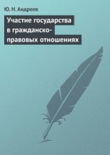 читать Участие государства в гражданско-правовых отношениях