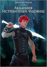 читать Академия Истребителей чудовищ