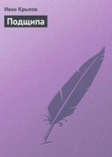 читать Подщипа