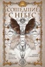 читать Сошедшие с небес (сборник)