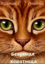 читать Безумная кошатница
