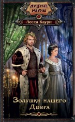 читать Золушки нашего Двора