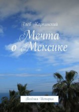 читать Мечта о Мексике. Весёлая история