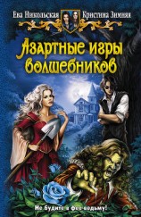 читать Азартные игры волшебников. Трилогия