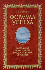 читать Формула успеха. Настольная книга лидера для достижения вершины