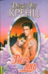 читать Верь мне