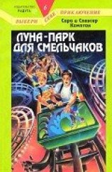 читать Луна-парк для смельчаков