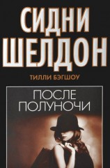 читать Сидни Шелдон. После полуночи