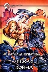читать Чужая война