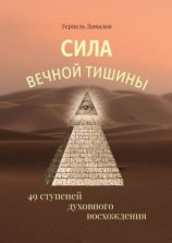 читать Сила вечной Тишины. 49 ступеней духовного восхождения