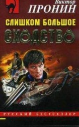 читать Слишком большое сходство