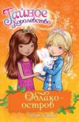 читать Облако-остров