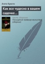 читать Как все чудесно в вашем садочке…